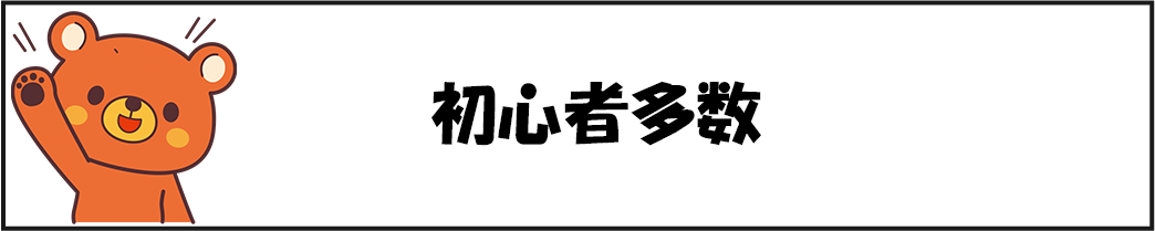 初心者でも始めやすい